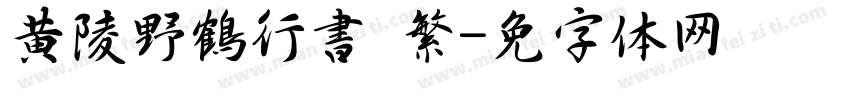 黄陵野鶴行書 繁字体转换
